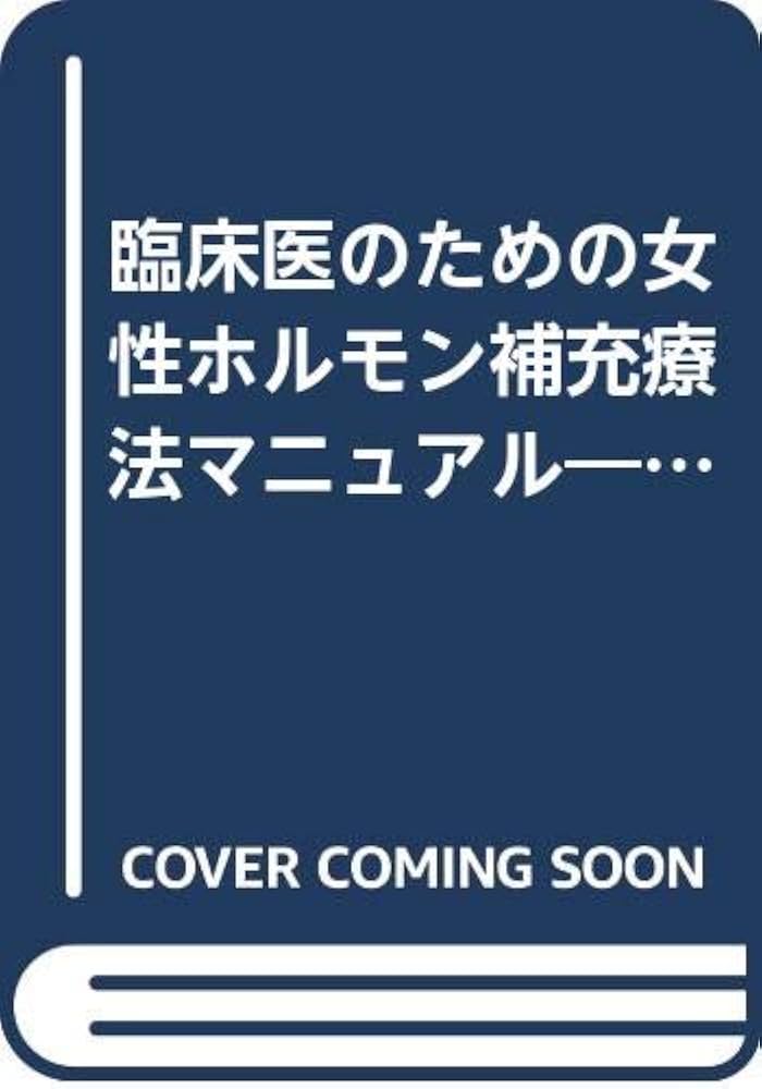 更年期外来診療プラクティス―エキスパートがこたえる女性ホルモン補充療法Q&amp;A 青野敏博 楽天市場】更年期外来診療プラクティス―エキスパートがこたえる